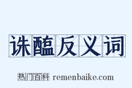 诛醢反义词是什么意思的图片